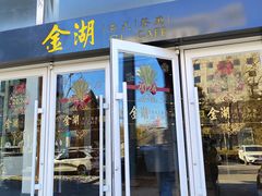 -金湖港式餐厅(建外店)