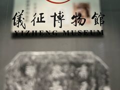 -仪征博物馆