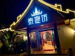 门面-泰堤坊(淡水体育馆店)