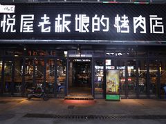 -悦屋老板娘的烤肉店(紫薇田园店)