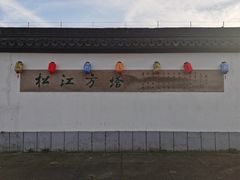 -上海方塔园