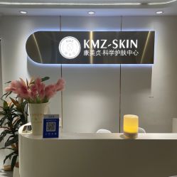 -康美贞·痘肌养护管理中心