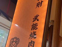 -和来烤肉(仓山万达店)