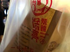 -徐亮烤蹄(建设路店)