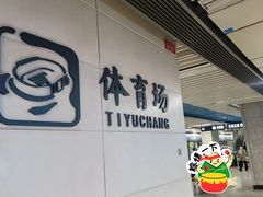 -体育场(地铁站)