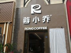 -蓉小乔·RONG COFFEE(春熙路店)
