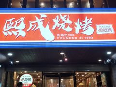 门面-熙成烧烤(白塔岭店)