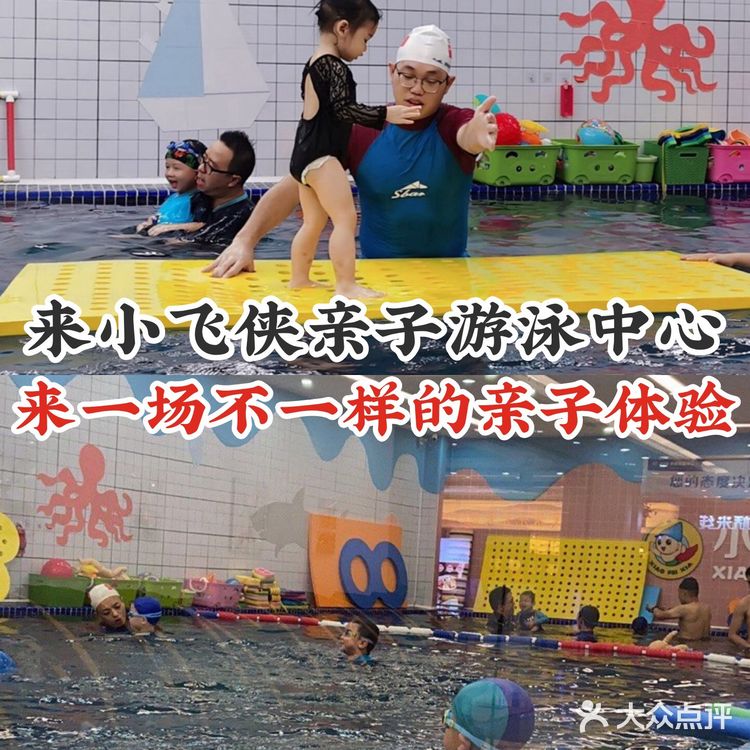 来小飞侠亲子游泳中心，来一场不一样的亲子体验