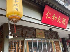 -仁和四季涮肉馆(天坛南门店)