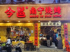 -今邕烧烤(西大店)