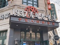-1937青岛老味道·海肠捞饭·青岛菜(大鲍岛栈桥店)