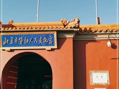 -北京市劳动人民文化宫(太庙)