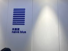 -天真蓝照相馆(宁波来福士店)