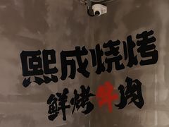 -熙成烧烤(白塔岭店)