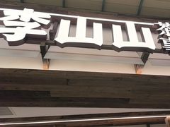 -李山山茶事(景枫店)