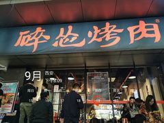 门面-碎怂烤肉(钟楼柳巷店)