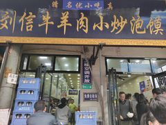 门面-刘信牛羊肉小炒泡馍(回民街店)