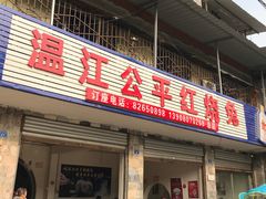 门面-温江公平红烧兔(总店)