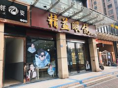 -精益眼镜(建三店)