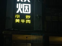 门面-炊烟小炒黄牛肉(东庆街店)