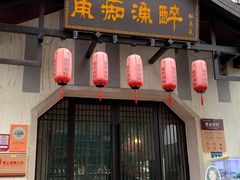 -鱼痴渔醉·食鲜集(汉口江滩店)