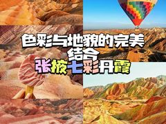 -张掖七彩丹霞旅游景区
