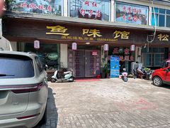 -鱼味馆(万佛湖店)