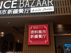 -香料集市新疆餐厅·清真聚餐(成都远洋太古里店)