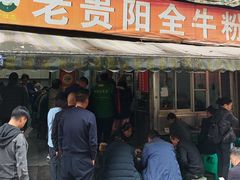 -老贵阳全牛粉(尚义路店)