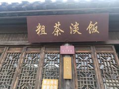 -粗茶淡饭(东关街店)