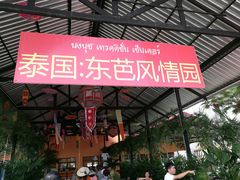 -东芭乐园