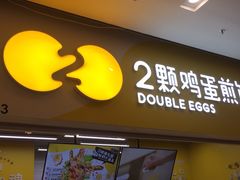 门面-2颗鸡蛋煎饼(北京路天河城店)