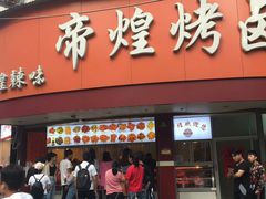 -帝煌烤卤(羊子街店)