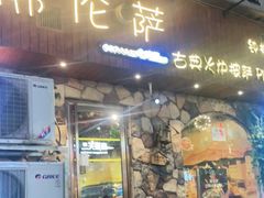 门面-盘炉forenza·云贵川融合小食堂 ( 钟楼中柳巷店)