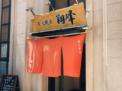 门面-翔峰炭火鳗鱼(悦泰街里公寓店)