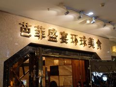 门面-芭菲盛宴·环球美食(锦城万达广场店)