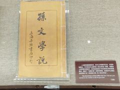 -上海孙中山故居纪念馆