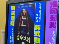 -谜盒子奇幻密室(南屏店)