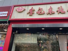 -李记饺子·熏酱东北菜(欢乐谷店)