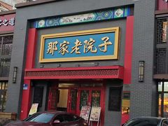 -那家老院子东北菜·饺子·小鸡炖蘑菇(艳华街店)