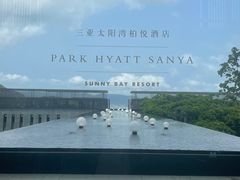 -三亚太阳湾柏悦酒店