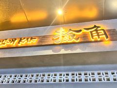 -捡角台湾食堂(花木Plus乐坊店)