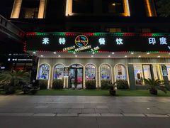 -VATAN INDIAN RESTAURANT米特印度餐厅(城北路店)