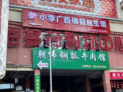 -朝伟清真铜瓢牛肉馆(三十年老·店)