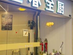 -世香全厨•日料·铁板烧(金桥店)