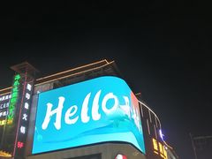 -鼓楼夜市