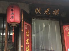 门面-状元楼(东大街店)