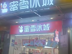 -蜜雪冰城(同德里店)
