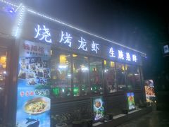 -楠翔馆烤鱼•桐庐菜(胜利河美食街店)