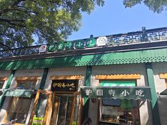 -护国寺小吃(新街口店)